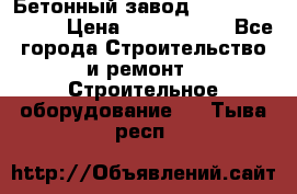  Бетонный завод Ferrum Mix 30 M › Цена ­ 4 800 000 - Все города Строительство и ремонт » Строительное оборудование   . Тыва респ.